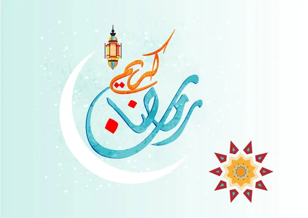 Grußkarte anlässlich des muslimischen heiligen Monats Ramadan, mit einer schönen Schrift in arabischer Kalligraphie Übersetzung: Ramadan Kareem (islamische Kunst) ) — Stockvektor