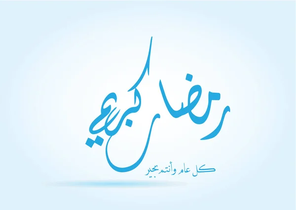 Un beau fond À l'occasion du mois sacré musulman du Ramadan avec lanterne et mosquée, Calligraphie arabe Traduction : Ramadan Kareem et bonne année (art islamique  ) — Image vectorielle