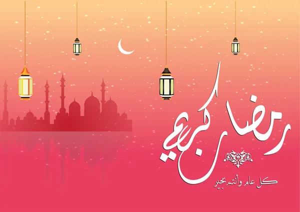 Piękne tło z okazji muzułmańskiego świętego miesiąca Ramadan z latarni i meczetu, arabski kaligrafia tłumaczenie: Ramadan Kareem i szczęśliwego nowego roku (sztuka Islamska ) — Wektor stockowy