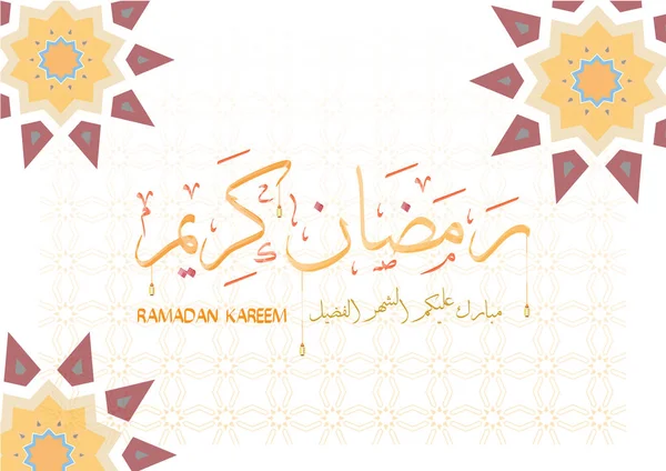 Hermoso fondo islámico adecuado para su uso como fondo de Ramadán o como tarjeta de felicitación con motivo de Eid - Traducción de guiones árabes: Kareem Ramadán y feliz año nuevo. ilustración vectorial — Archivo Imágenes Vectoriales