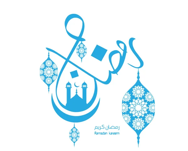 Πανέμορφο φόντο ισλαμική κατάλληλο για χρήση ως φόντο Ραμαζάνι ή μια ευχετήρια κάρτα με την ευκαιρία του Eid - μετάφραση αραβικά χειρόγραφα: kareem Ραμαζάνι. Εικονογράφηση διάνυσμα — Διανυσματικό Αρχείο