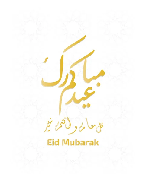 Tarjeta de felicitación para Eid Al Fitr, caligrafía árabe, traducción Beato Eid — Vector de stock