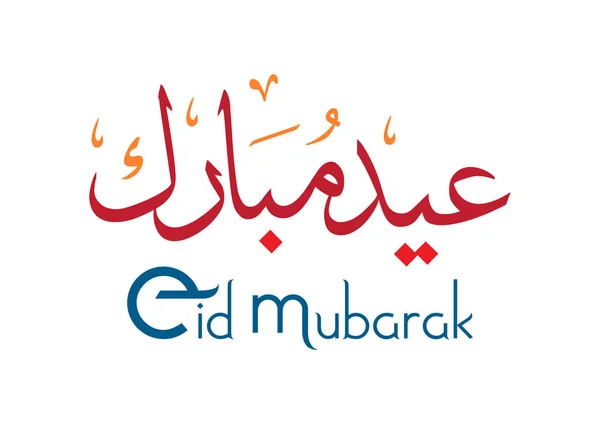 Tarjeta de felicitación con motivo de Eid al-Fitr a los musulmanes contiene un hermoso fondo islámico; caligrafía árabe, traducción Beato Eid y feliz año nuevo — Vector de stock