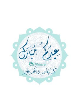 Tebrik kartı Müslümanlar Eid al-Bayramı vesilesiyle güzel İslami arka plan içerir; Arapça hat, çeviri mübarek bayram ve mutlu yeni yıl