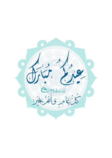 Поздравительная открытка по случаю праздника Ид аль-Фитр для мусульман содержит прекрасный исламский фон; арабская каллиграфия, перевод Благословенного праздника и счастливого Нового года — стоковый вектор