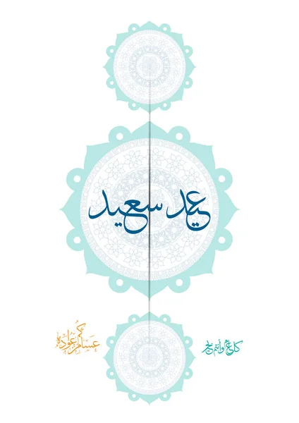 Ευχετήρια κάρτα με την ευκαιρία του Eid al-Fitr, για τους μουσουλμάνους περιέχει ένα όμορφο φόντο ισλαμική? Αραβική καλλιγραφία, μετάφραση ευλογημένο Eid και Ευτυχισμένο το νέο έτος — Διανυσματικό Αρχείο
