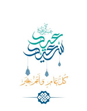 Müslümanlar Eid al-Bayramı vesilesiyle tebrik kartı; güzel İslami arka plan; Arapça hat, Çeviri: mübarek bayram (eid mubarak) ve mutlu yeni yıl