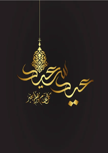 Biglietto di auguri in occasione di Eid al-Fitr ai musulmani; bellissimo sfondo islamico; calligrafia araba, traduzione: Beato Eid (eid mubarak) e felice anno nuovo — Vettoriale Stock