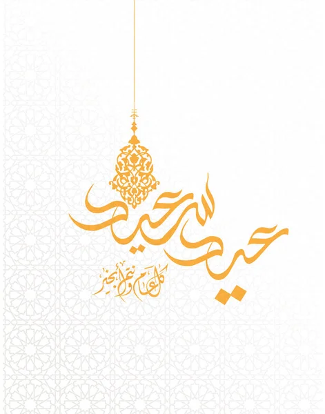 Tarjeta de felicitación con motivo del Eid al-Fitr a los musulmanes; hermoso fondo islámico; caligrafía árabe, traducción: Beato Eid (eid mubarak) y feliz año nuevo — Archivo Imágenes Vectoriales