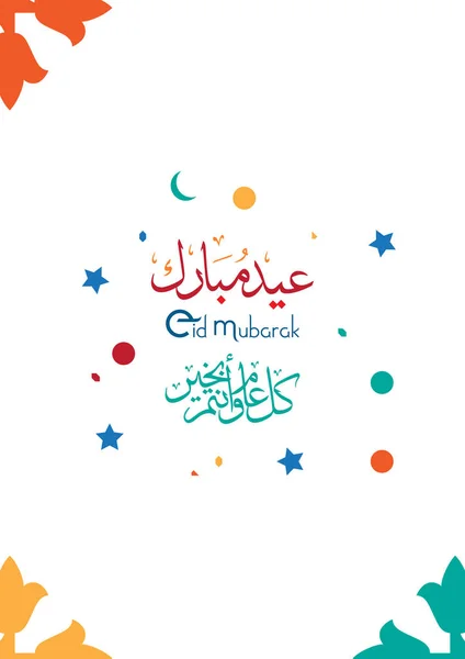 Tarjeta de felicitación con motivo del Eid al-Fitr a los musulmanes; hermoso fondo islámico; caligrafía árabe, traducción: Beato Eid (eid mubarak) y feliz año nuevo — Vector de stock