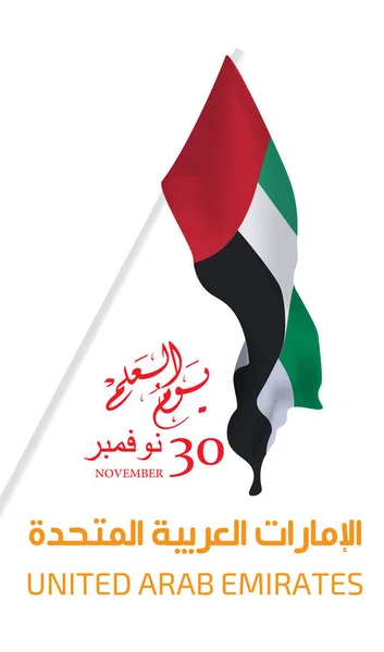 Celebração do dia da bandeira nacional emirados árabes unidos (uae ) — Vetor de Stock