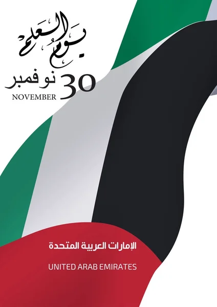 Εθνικό εορτασμό ημέρα σημαία Ηνωμένα Αραβικά Εμιράτα (Ηνωμένα Αραβικά Εμιράτα) — Διανυσματικό Αρχείο