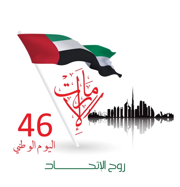 Zjednoczone Emiraty Arabskie (ZEA) Święto Narodowe, z napisem w arabski tłumaczenie "Duch Unii, Święto Narodowe, Zjednoczone Emiraty Arabskie," ilustracja wektorowa — Wektor stockowy