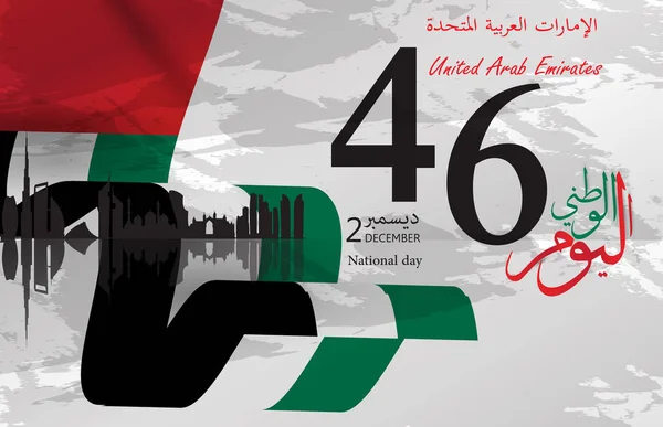 Emirados Árabes Unidos (Emirados Árabes Unidos) Dia Nacional 46, com uma inscrição na tradução árabe Espírito da União, Dia Nacional, Emirados Árabes Unidos, ilustração vetorial — Vetor de Stock