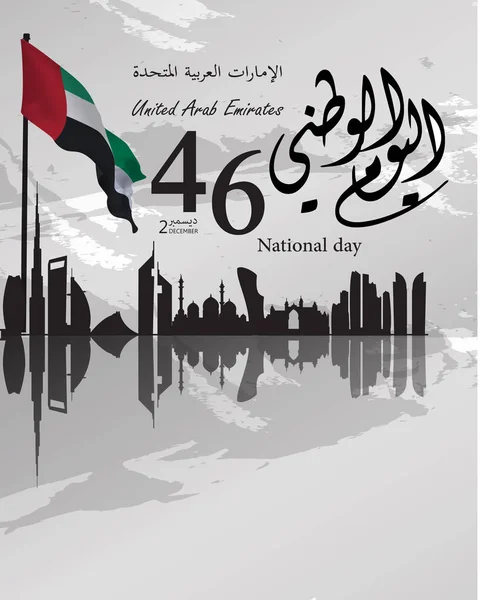 Zjednoczone Emiraty Arabskie (ZEA) Święto Narodowe 46, z napisem w arabski tłumaczenie Duch Unii, Święto Narodowe, Zjednoczone Emiraty Arabskie, ilustracji wektorowych — Wektor stockowy