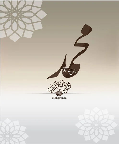 預言者ムハンマドの誕生日の時にグリーティング カードアラビア語書道の翻訳ベクトル 新年あけましておめでとうございます イスラムのバック グラウンドを持つ彼に預言者ムハンマドの名平安 — ストックベクタ