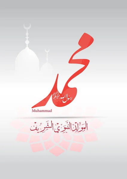 Greeting Cards Occasion Birthday Prophet Muhammad Vector Arabic Calligraphy Translation — Stock Vector