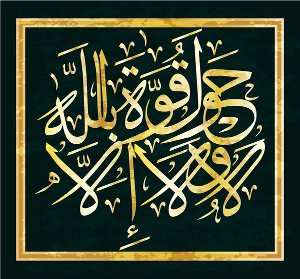 矢量阿拉伯语书法翻译 没有力量也没有可能拯救真主 — 图库矢量图片