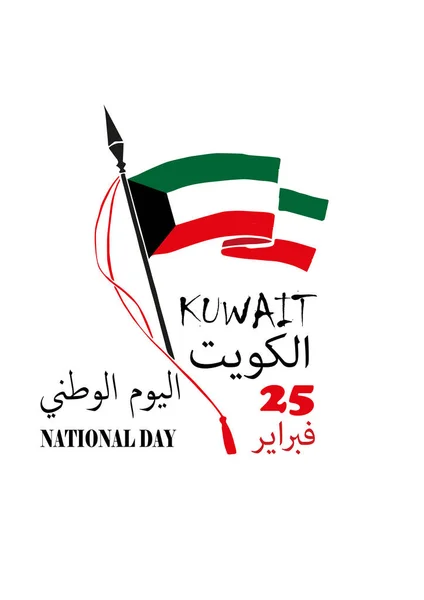 Illustrazione Vettoriale Del Kuwait Felice Giornata Nazionale Febbraio Traduzione Calligrafia — Vettoriale Stock
