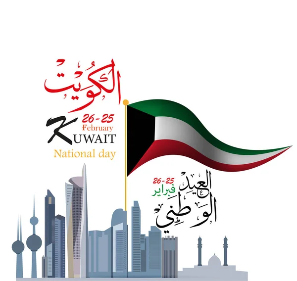 Illustrazione Vettoriale Del Kuwait Felice Giornata Nazionale Febbraio Traduzione Calligrafia — Vettoriale Stock