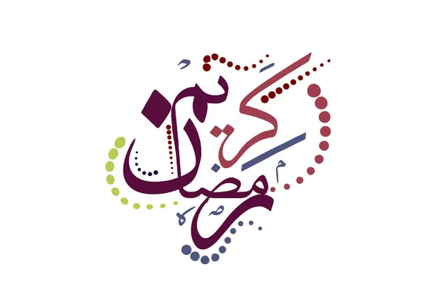 Beautiful Ramadan background with Indian-Asian decoration and wonderful colors for the Muslim holy month of Ramadan, Arabic Calligraphy Translation: Ramadan Kareem ( islamic art )