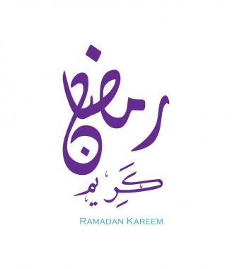 Müslüman kutsal ayı Ramazan, Arapça hat çeviri için güzel Ramazan arka plan: Ramazan Kareem (İslam Sanatı ) 