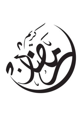 Müslüman kutsal ayı Ramazan, Arapça hat çeviri için güzel Ramazan arka plan: Ramazan Kareem (İslam Sanatı ) 