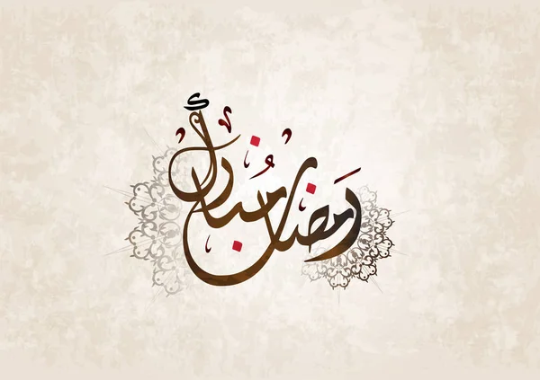 Ramadan Kareem Biglietto Auguri Calligrafia Araba Creativa Ramadan Karim Saluto — Vettoriale Stock