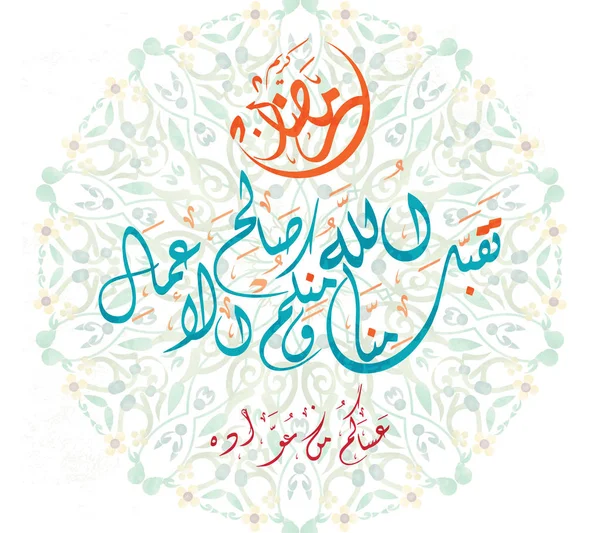 Ραμαζάνι Kareem Ευχετήρια Κάρτα Αραβική Καλλιγραφία Μετάφραση Αλλάχ Δέχεται Όλες — Διανυσματικό Αρχείο