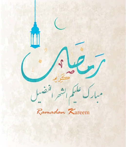 Открытки Арабской Каллиграфией Перевод Рамадан Карим Мубарак Рамазан Священный Месяц — стоковый вектор