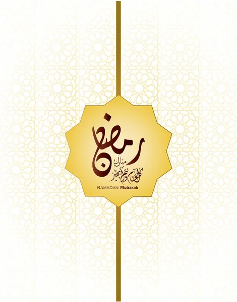 Vector Illustrazione Del Ramadan Kareem Con Moderna Calligrafia Islamica Arabica — Vettoriale Stock