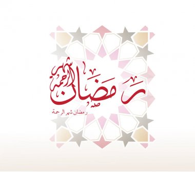 Ramazan, Arapça hat çeviri Müslüman kutsal ay vesilesiyle güzel arka plan: Ramazan Kareem (İslam sanatı), Ramazan veya Ramazan ayıdır bir kutsal açlık Müslüman-Müslüman için