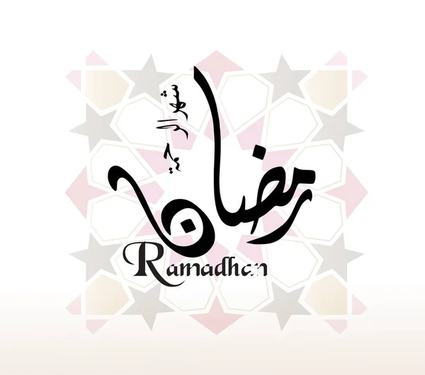 Vacker Bakgrund Med Anledning Den Muslimska Heliga Månaden Ramadan Arabiska — Stock vektor