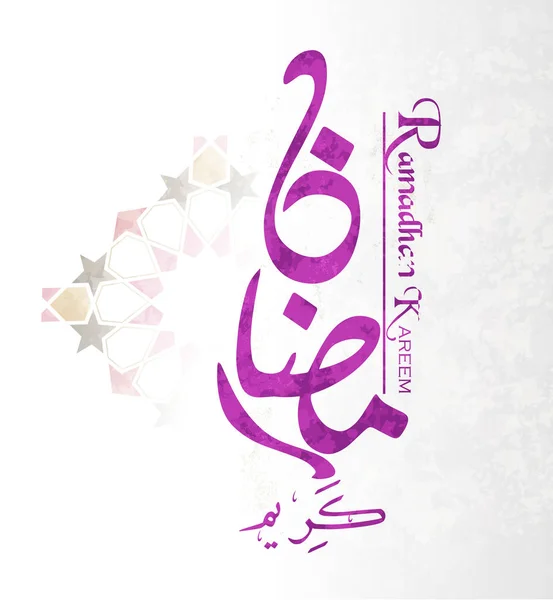 Kareem Ραμαζάνι Μετάφραση Γενναιόδωρη Ramadhan Μήνα Ραμαντάν Στο Οποίο Ήταν — Διανυσματικό Αρχείο