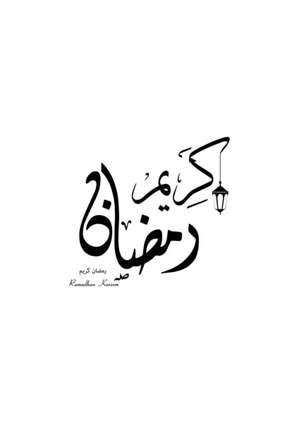 Ramadan Kareem Cartões Saudação Estilo Caligrafia Árabe Tradução Generosa Ramadhan — Vetor de Stock
