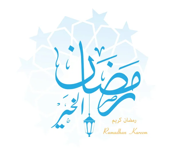 Tarjetas Felicitación Ramadán Kareem Estilo Caligráfico Árabe Traducción Ramadán Generoso — Archivo Imágenes Vectoriales