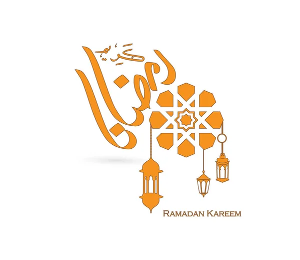 라마단 아랍어 스타일 Ramadhan 인사말 Ramadhan Ramazan 이슬람교도 이슬람교도 거룩한 — 스톡 벡터