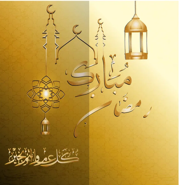 在斋月之际的贺卡和问候语 以阿拉伯语书写 意味着斋月穆巴拉克每年 — 图库矢量图片
