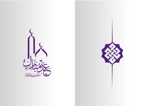 Eid Mubarak Gruß Banner Hintergrund Islamisch Mit Arabischem Muster Vektor — Stockvektor