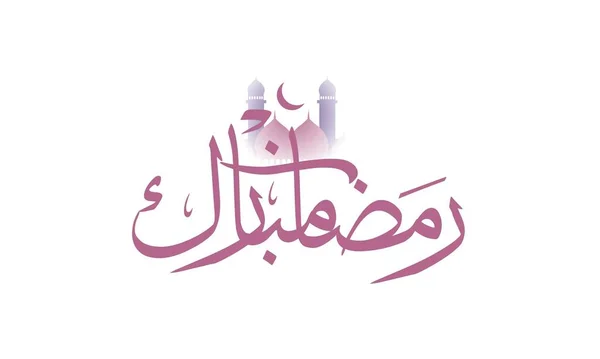 Διανυσματική Απεικόνιση Του Ramadan Kareem Σύγχρονη Ισλαμική Και Αραβική Καλλιγραφία — Διανυσματικό Αρχείο