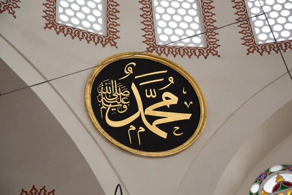 Йому Аллаха Арабська каліграфія ім'я пророка Мухаммада, миру — стокове фото