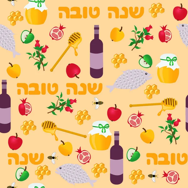 Rosh Hashanah motif sans couture. Shana Tova ou symboles du Nouvel An juif . — Image vectorielle