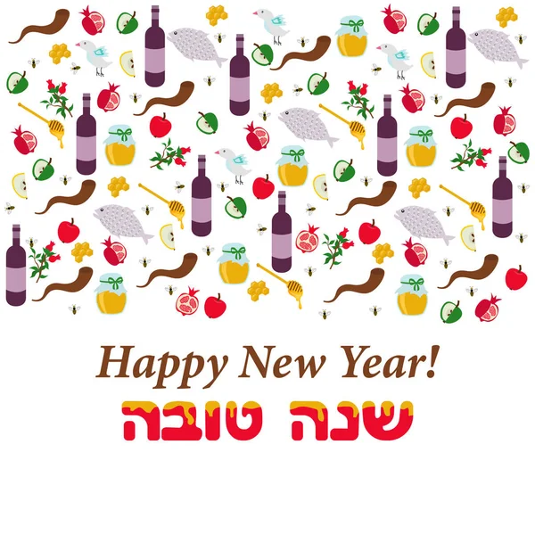 Tarjeta de felicitación para el Año Nuevo Judío con elementos tradicionales de Holiday Rosh Hashaná . — Vector de stock