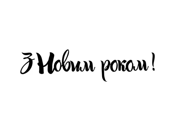 新年休日ベクトル印刷。白地に手書きのテキストをレタリング黒。ウクライナからの翻訳: 2018 新年あけましておめでとうございます! — ストックベクタ