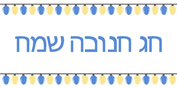 Feliz cartão de felicitações Hanukkah. Ilustração desenhada à mão vetorial — Vetor de Stock