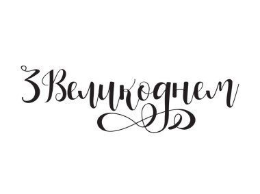 Mutlu Paskalya el ifade Ukrayna dilde çekilmiş..