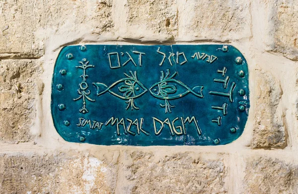 Un signo con el nombre de la calle en hebreo - Carril del signo del zodíaco Piscis en la ciudad vieja Yafo en Tel Aviv-Yafo en Israel — Foto de Stock