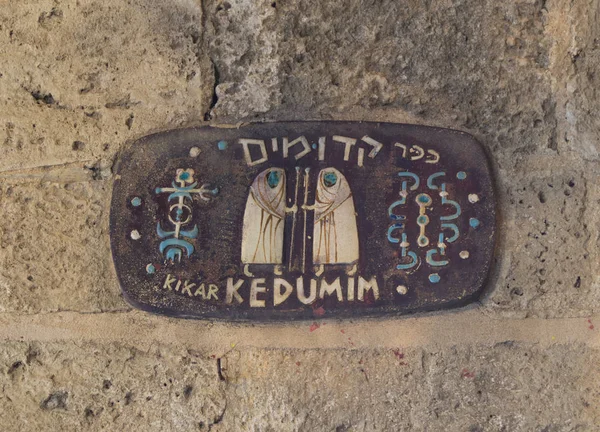 Una señal con el nombre de la plaza en hebreo Plaza Kedumim en la ciudad vieja Yafo en Tel Aviv-Yafo en Israel — Foto de Stock