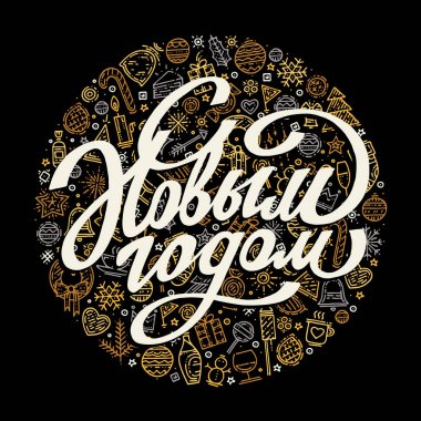 Mutlu yeni yıl Rus yazı sembolleri ile kartpostal için