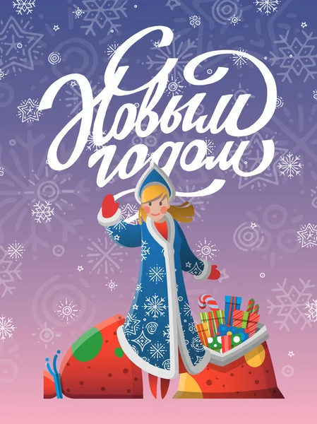 新年ロシアの挨拶カードとともに漫画雪の乙女 — ストックベクタ